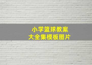 小学篮球教案大全集模板图片