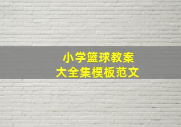 小学篮球教案大全集模板范文