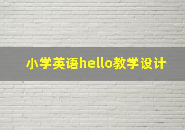 小学英语hello教学设计