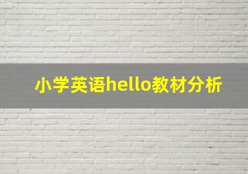 小学英语hello教材分析