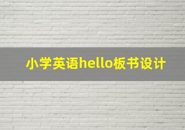 小学英语hello板书设计