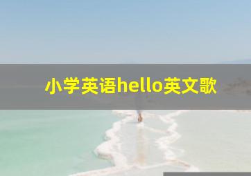 小学英语hello英文歌