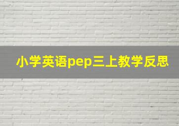 小学英语pep三上教学反思