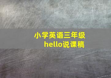 小学英语三年级hello说课稿