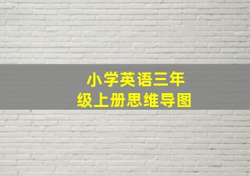 小学英语三年级上册思维导图