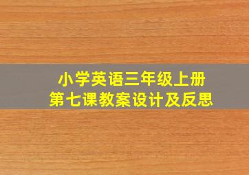 小学英语三年级上册第七课教案设计及反思