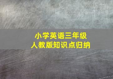 小学英语三年级人教版知识点归纳