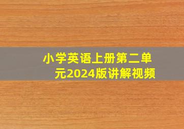 小学英语上册第二单元2024版讲解视频