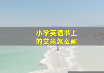 小学英语书上的艾米怎么画