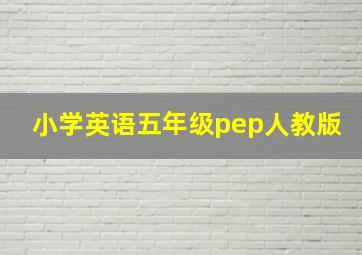 小学英语五年级pep人教版