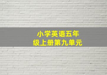 小学英语五年级上册第九单元