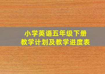 小学英语五年级下册教学计划及教学进度表