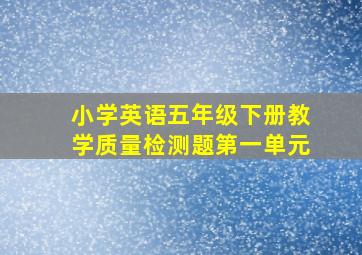 小学英语五年级下册教学质量检测题第一单元