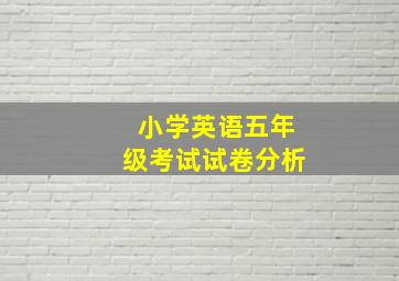 小学英语五年级考试试卷分析