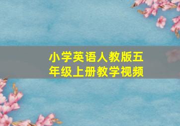 小学英语人教版五年级上册教学视频