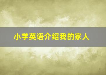 小学英语介绍我的家人