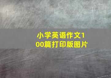 小学英语作文100篇打印版图片