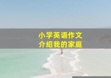 小学英语作文介绍我的家庭