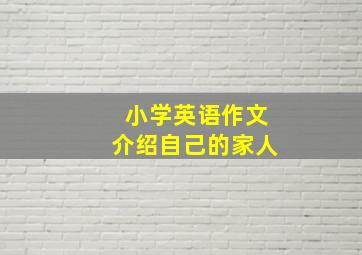 小学英语作文介绍自己的家人