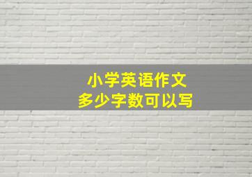 小学英语作文多少字数可以写