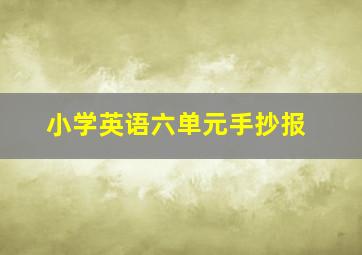 小学英语六单元手抄报