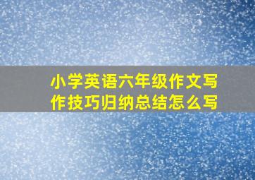 小学英语六年级作文写作技巧归纳总结怎么写