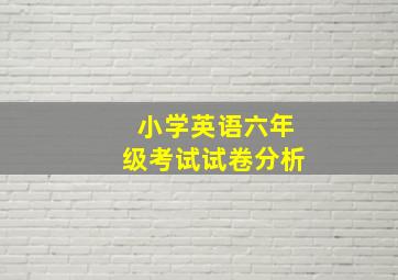 小学英语六年级考试试卷分析