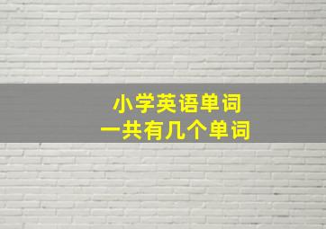 小学英语单词一共有几个单词