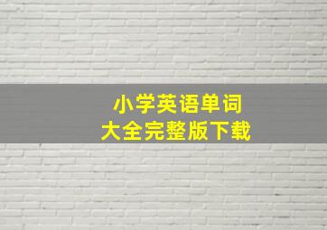 小学英语单词大全完整版下载