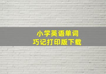 小学英语单词巧记打印版下载