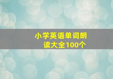 小学英语单词朗读大全100个