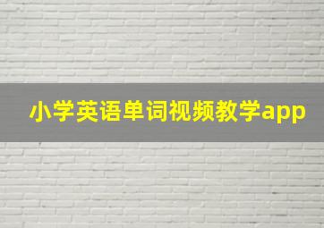 小学英语单词视频教学app