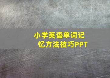 小学英语单词记忆方法技巧PPT