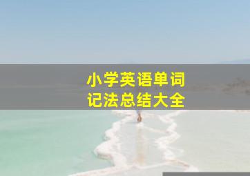 小学英语单词记法总结大全