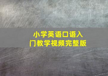 小学英语口语入门教学视频完整版