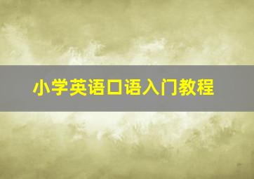 小学英语口语入门教程