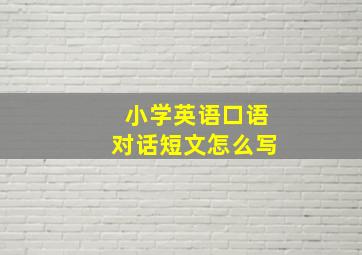 小学英语口语对话短文怎么写