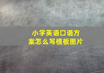 小学英语口语方案怎么写模板图片