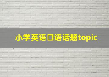 小学英语口语话题topic