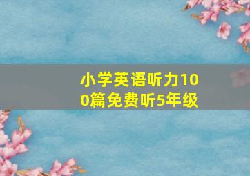 小学英语听力100篇免费听5年级