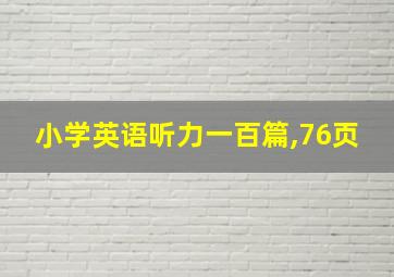 小学英语听力一百篇,76页