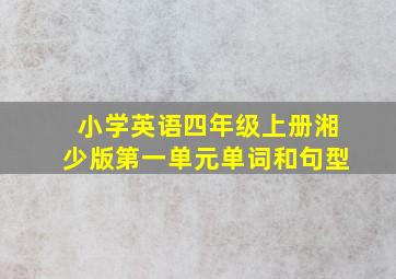 小学英语四年级上册湘少版第一单元单词和句型