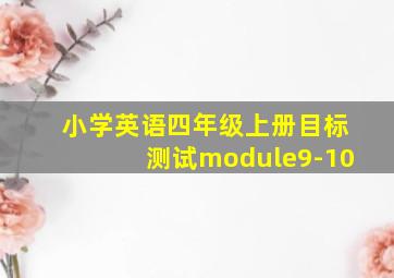 小学英语四年级上册目标测试module9-10