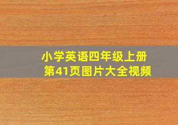 小学英语四年级上册第41页图片大全视频