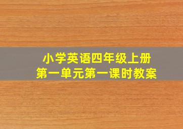 小学英语四年级上册第一单元第一课时教案