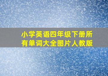 小学英语四年级下册所有单词大全图片人教版