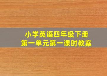 小学英语四年级下册第一单元第一课时教案