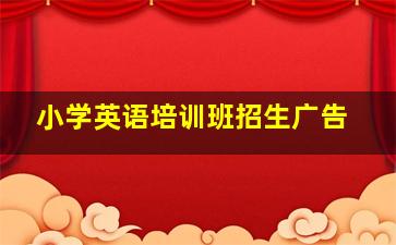 小学英语培训班招生广告