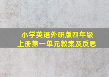 小学英语外研版四年级上册第一单元教案及反思