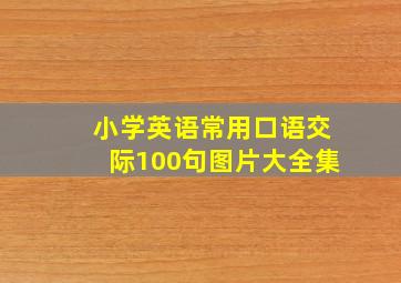 小学英语常用口语交际100句图片大全集